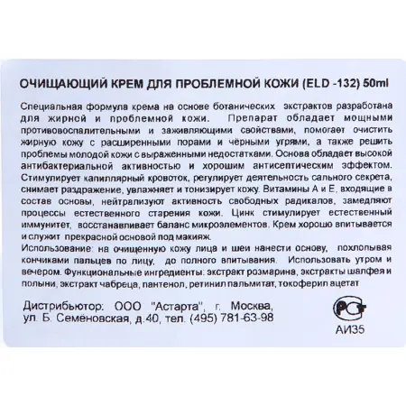 ELDAN cosmetics Крем очищающий для проблемной кожи / LE PRESTIGE 50 мл - 5