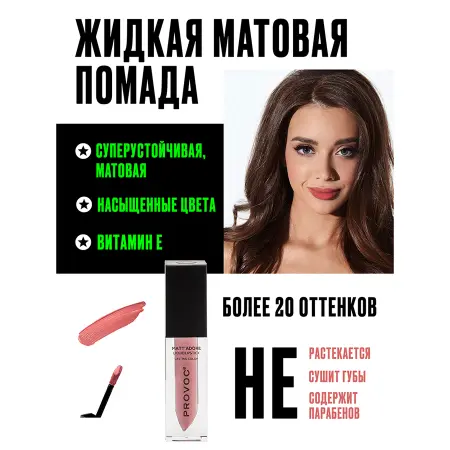 PROVOC Помада жидкая матовая для губ, 07 пыльная роза / MATTADORE Liquid Lipstick Abundant 5 г - 3