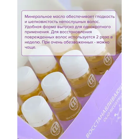 CONSTANT DELIGHT Масло восстанавливающее / Ricostruzione 10*10 мл - 2