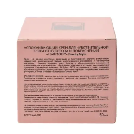 BEAUTY STYLE Крем успокаивающий для чувствительной кожи от купероза и покраснений / Harmony 50 мл - 3