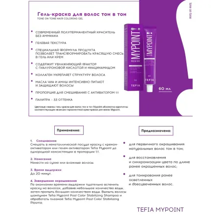 TEFIA 8.1 Гель-краска для волос тон в тон, светлый блондин пепельный / TONE ON TONE HAIR COLORING GEL 60 мл - 3