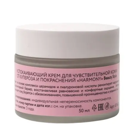 BEAUTY STYLE Крем успокаивающий для чувствительной кожи от купероза и покраснений / Harmony 50 мл - 4