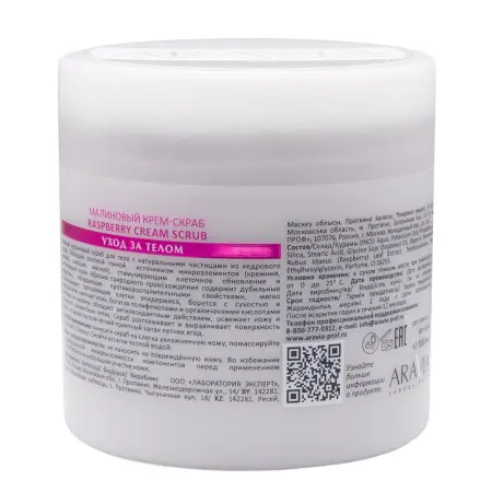 ARAVIA Professional Крем-скраб малиновый для тела / RASPBERRY CREAM SCRUB ARAVIA Laboratories 330 мл - 2
