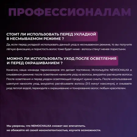 HAIR SEKTA Уход многофункциональный для всех типов волос / Hair Sekta Nemochalka 400 мл - 6