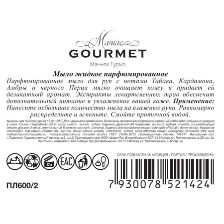 MANIAC GOURMET Мыло жидкое парфюмированное №2 Табак, Кардамон, Амбра, Черный перец 300 мл - 2