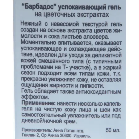 ANNA LOTAN Гель успокаивающий Барбадос Калмэссенц / Calm?ssence Soothing Fluid Gel BARBADOS 50 мл - 3
