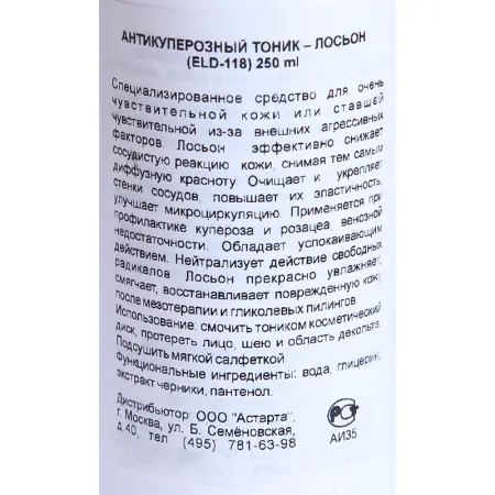 ELDAN cosmetics Тоник-лосьон антикуперозный / LE PRESTIGE 250 мл - 4