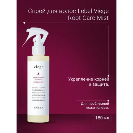 LEBEL Спрей для укрепления корней волос / Viege Root Care Mist 180 мл - 4