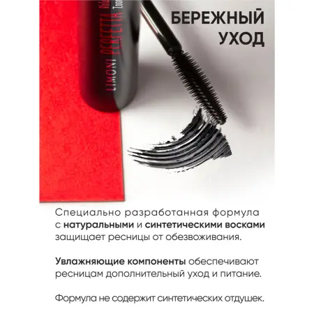 LIMONI Тушь супер объем и удлинение, тон 01 / Perfetta Volume Up Zoom Mascara black 12 гр - 8