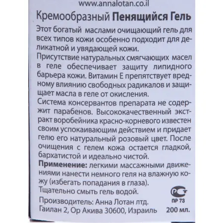 ANNA LOTAN Гель кремообразный пенящийся / Creamy Foaming Gel CLASSIC 200 мл - 3