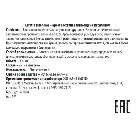 ABRIL ET NATURE Крем восстанавливающий с кератином / Keratin Intensive 100 мл - 3