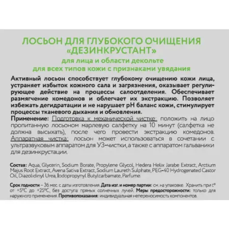 BEAUTY STYLE Лосьон для глубокого очищения Дезинкрустант / Beauty Style 300 мл - 3