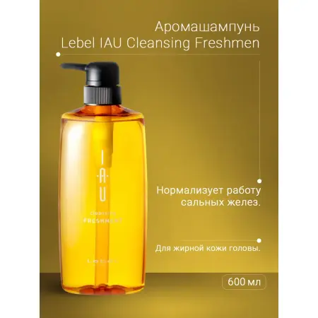 LEBEL Шампунь для волос / IAU cleansing FRESHMENT 600 мл - 2