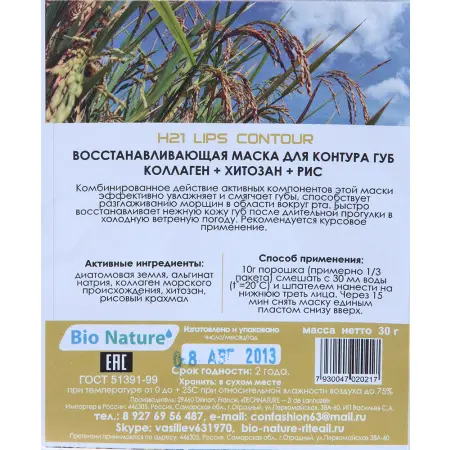 BIO NATURE Маска альгинатная для контура губ, коллаген + хитозан + рис 25 г - 2