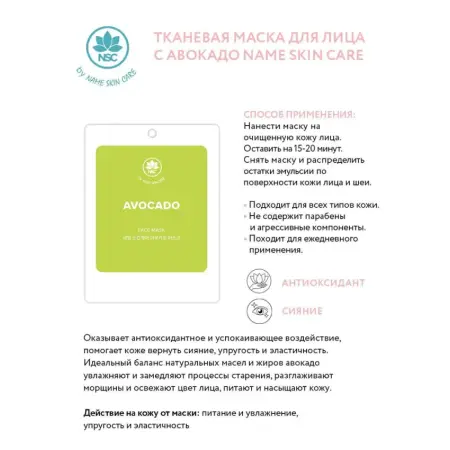 NAME SKIN CARE Маска тканевая для лица с авокадо / NAME SKIN CARE 22 гр - 2