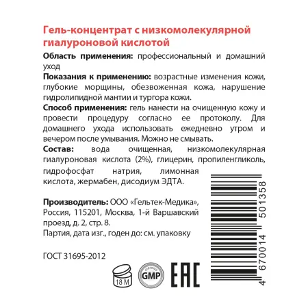 ГЕЛЬТЕК Гель-концентрат с низкомолекулярной гиалуроновой кислотой / Intensive 100 гр - 3