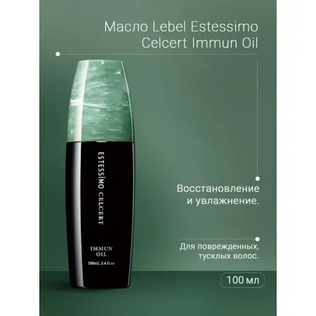 LEBEL Масло для восстановления волос / ESTESSiMO CELCERT IMMUN OIL 100 мл - 2