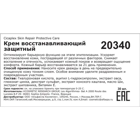 SOSKIN Крем восстанавливающий защитный / R+ Cicaplex Skin repair protective care 30 мл - 4