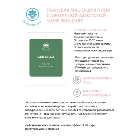 NAME SKIN CARE Маска тканевая для лица с центеллой азиатской / NAME SKIN CARE 22 гр - 2