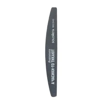 Пилка профессиональная со смыслом, А часики-то тикают, 180/240 грит / Professional File Washable Slim Halfmoon 1