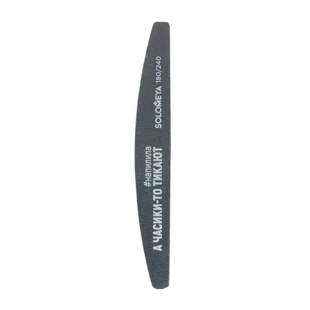 SOLOMEYA Пилка профессиональная со смыслом, А часики-то тикают, 180/240 грит / Professional File Washable Slim Halfmoon 1 - 1