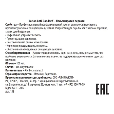 ABRIL ET NATURE Лосьон против перхоти / Lotion Anti-Dandruff 100 мл - 3