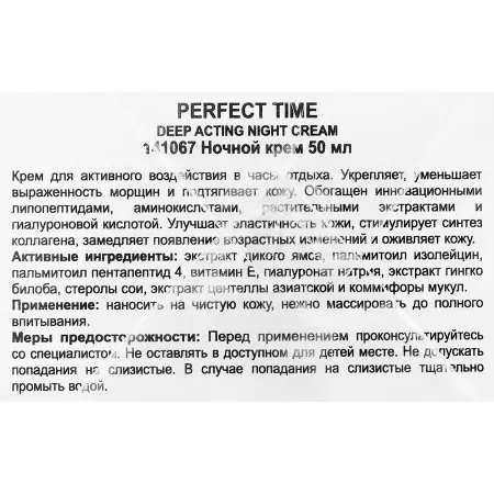 HOLY LAND Крем для уменьшения морщин с липопептидами и аминокислотами / Perfect Time Deep Acting Night Cream 50 мл - 4