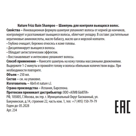 ABRIL ET NATURE Шампунь для контроля вьющихся волос / Nature Frizz Bain Shampoo 250 мл - 3