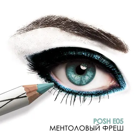 POSH Карандаш пудровый ультрамягкий для глаз, E05 Ментоловый фреш / Organic 8 гр - 2