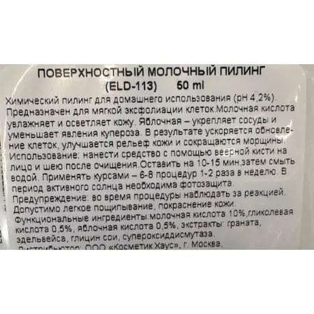 ELDAN cosmetics Лосьон-AHA молочный / AHA peel lotion 50 мл - 5