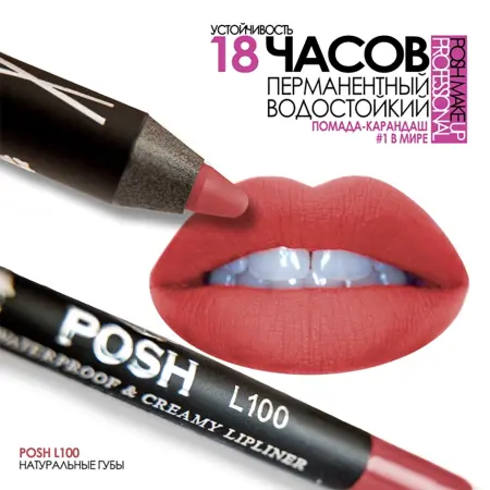 POSH Помада водостойкая в карандаше, L100 натуральные губы 5 гр - 3