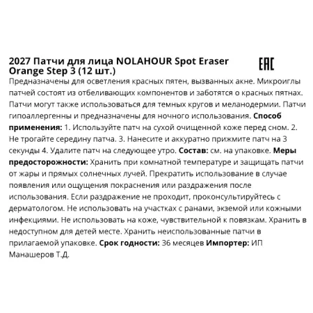 NOLAHOUR Патчи для лица против прыщей / Spot Eraser Orange Step 3 12 шт - 4