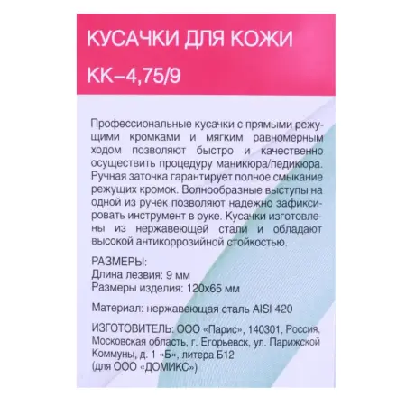 DOMIX Кусачки для кожи KK-4,75/9 / DGP - 6