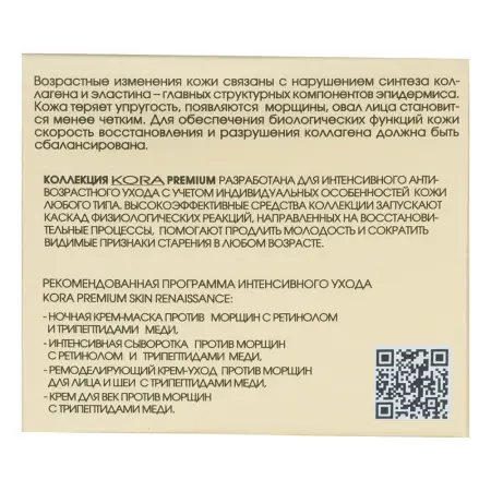 KORA Крем-маска ночная против морщин с ретинолом и трипептидами меди / SKIN RENAISSANCE 50 мл - 7