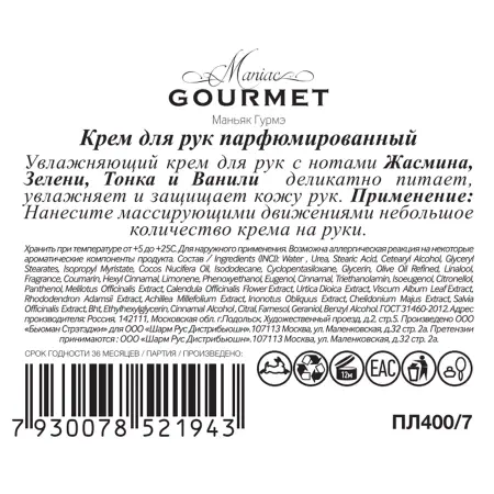 MANIAC GOURMET Крем парфюмированный для рук №7 Жасмин, Зелень, Тонка, Ваниль 100 мл - 2