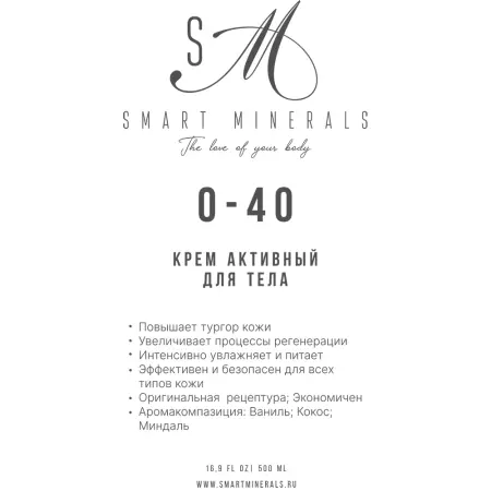 SMART MINERALS Крем активный для тела О-40 / Smart Minerals 500 мл - 2