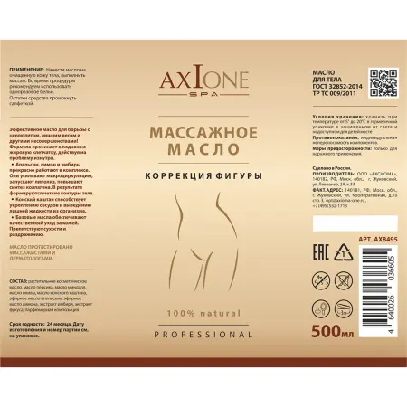 AXIONE LABORATORY Масло массажное для тела Коррекция фигуры / Axione Laboratory 500 мл - 2