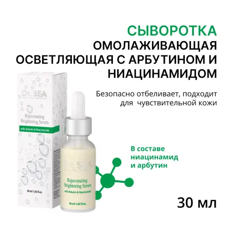 DR. SEA Сыворотка омолаживающая осветляющая с арбутином и ниацинамидом 30 мл - 1
