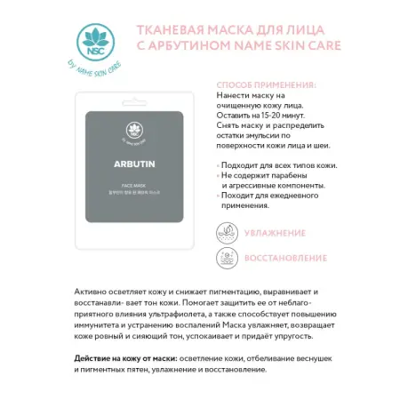 NAME SKIN CARE Маска тканевая для лица, арбутин / NAME SKIN CARE 22 гр - 2