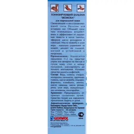 GEHWOL Бальзам тонизирующий, жожоба / Gehwol 125 мл - 4