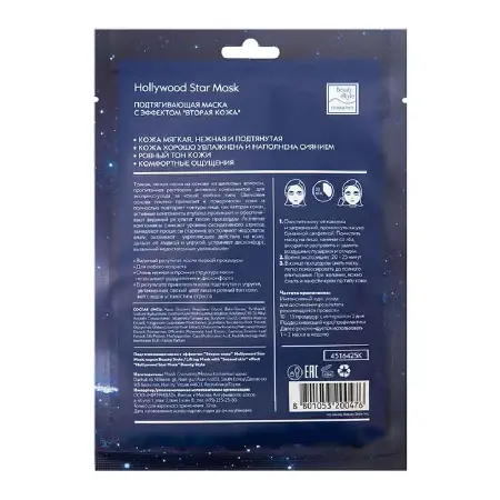 BEAUTY STYLE Маска тканевая подтягивающая с эффектом вторая кожа / Hollywood Star Mask 30 гр - 2