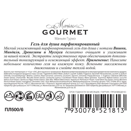 MANIAC GOURMET Гель парфюмированный для душа №6 Вишня, Миндаль, Древесная кора, Мускус 300 мл - 2