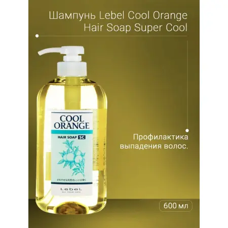 LEBEL Шампунь для волос / COOL ORANGE Hair Soap Super Cool 600 мл - 2