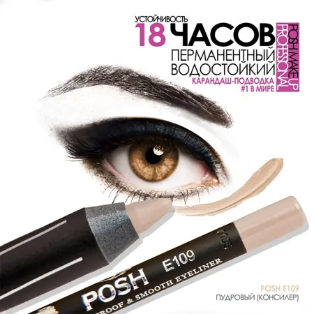 POSH Карандаш для глаз и губ, E109 пудровый (консиллер) - 4