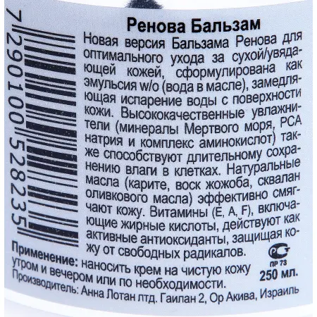 ANNA LOTAN Бальзам для сухой кожи Ренова / Dry Skin Balm RENOVA 250 мл - 2