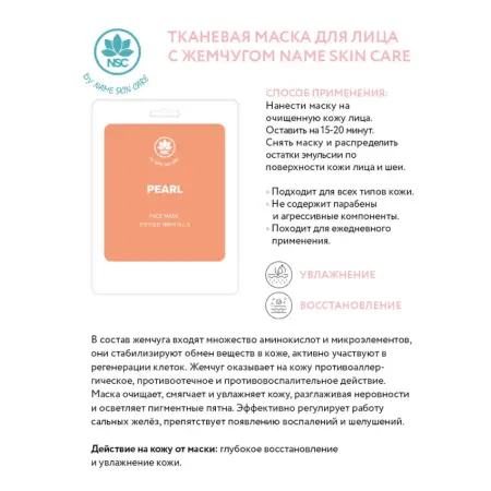 NAME SKIN CARE Маска тканевая для лица, жемчуг / NAME SKIN CARE 22 гр - 2