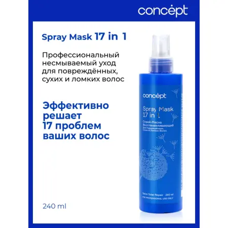 CONCEPT Спрей-маска 17 в 1 восстанавливающий для повреждённых, сухих и ломких волос / Salon Total 240 мл - 2