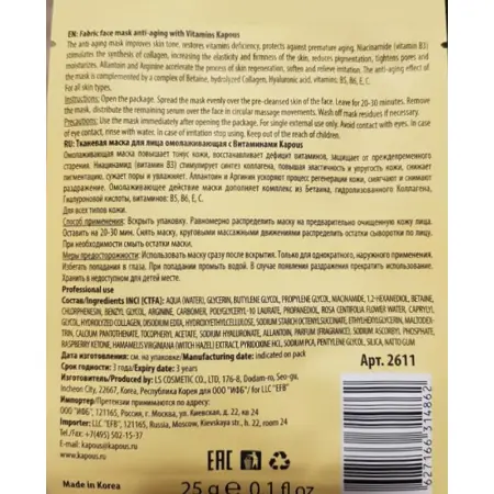 KAPOUS Маска тканевая для лица, омолаживающая с витаминами 25 г - 2