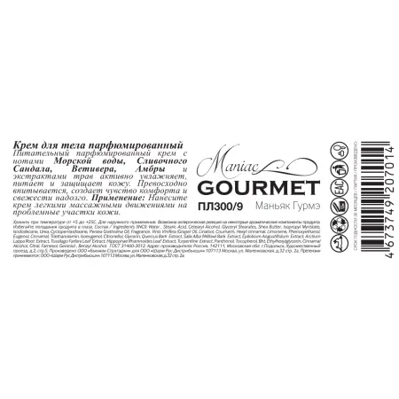 MANIAC GOURMET Крем парфюмированный для тела №9 Морская вода, Сливочный сандал, Ветивер, Амбра 200 мл - 3