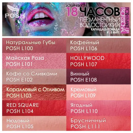 POSH Помада водостойкая в карандаше, L100 натуральные губы 5 гр - 4